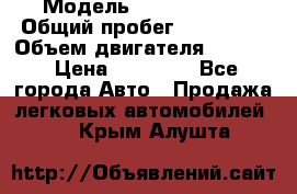  › Модель ­ Kia sephia › Общий пробег ­ 270 000 › Объем двигателя ­ 1 500 › Цена ­ 82 000 - Все города Авто » Продажа легковых автомобилей   . Крым,Алушта